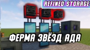 Refined storage 1.12.2 ФЕРМА ЗВЁЗД АДА для minecraft 1.12.2