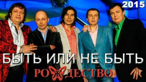 Группа Рождество - Быть или не быть (Альбом 2015) | Русская музыка