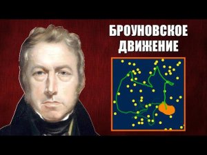 Броуновское движение