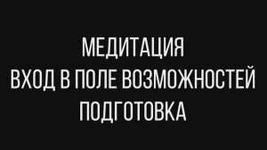 Перепиши свою судьбу  ПОЛНАЯ МЕДИТАЦИЯ ВХОД В ПОЛЕ ВОЗМОЖНОСТЕЙ Джо Диспенза