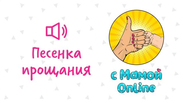 Песенка прощания
