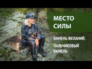 Место силы.  Камень желаний.  Пальчиковый камень