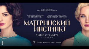 Материнский инстинкт - Русский трейлер №2 (2024)