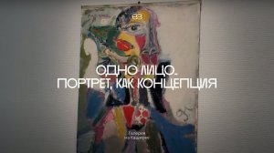 «Одно лицо. Портрет, как концепция» Галерея на Каширке