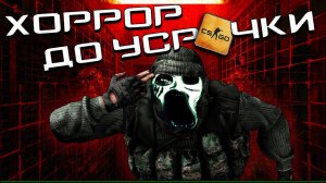 Жёсткий ХОРРОР в CS GO. КС ГО Нам показал что такое страшно