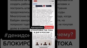 Блокировка Тик Ток в Днр? Тик ток это Сша? Кто Владеет Тик ток?