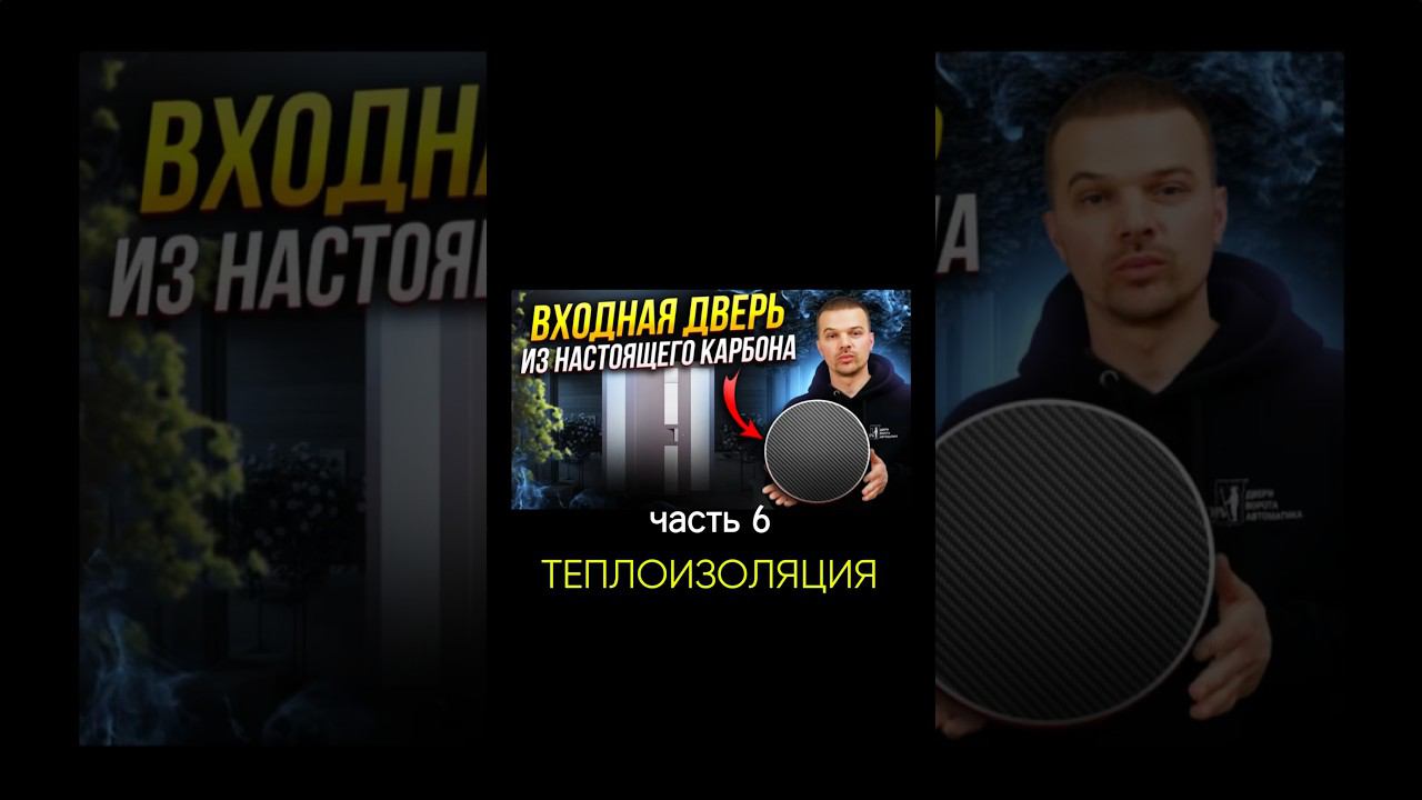 #вратарь #фабрикапользы #снамикайф #hormann #херманн #двери #thermocarbon #термодвери #карбон