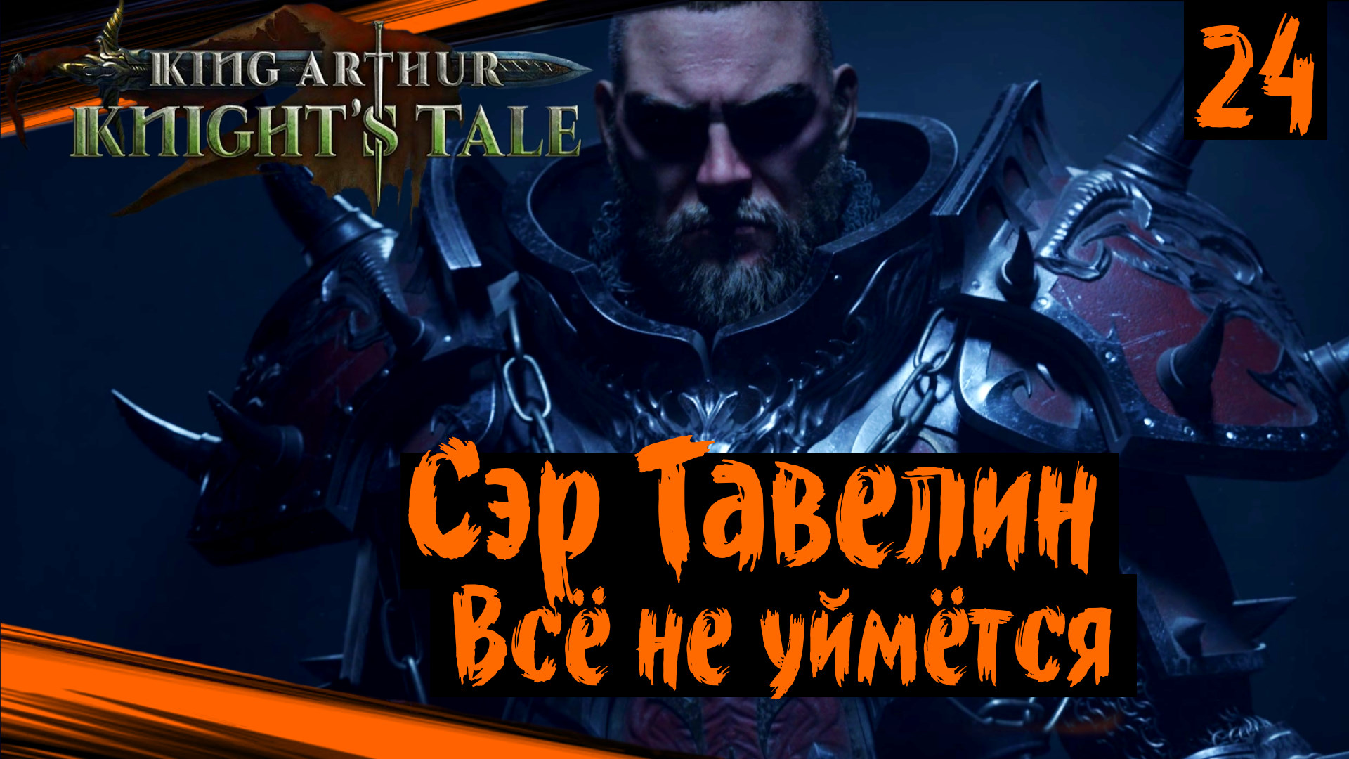 King Arthur: Knight's Tale (часть 24) Сэр Тавелин. Опять Восстал