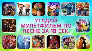 Угадай мультфильм по песенке  за 10 сек