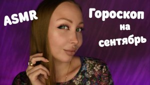 ASMR Гороскоп на Сентябрь 2023 для всех знаков / Асмр Персональный гороскоп / Шепот / whisper