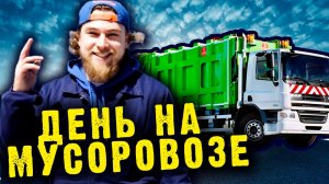 День на мусоровозе: работа за рулём авто за 16 миллионов | Сортировочная