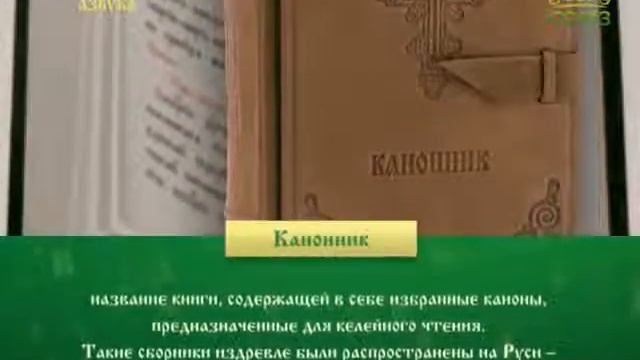Кано́нник