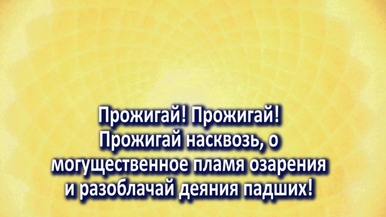 Веление 83.32* Связать Нефилим, искажающих чакру венца!