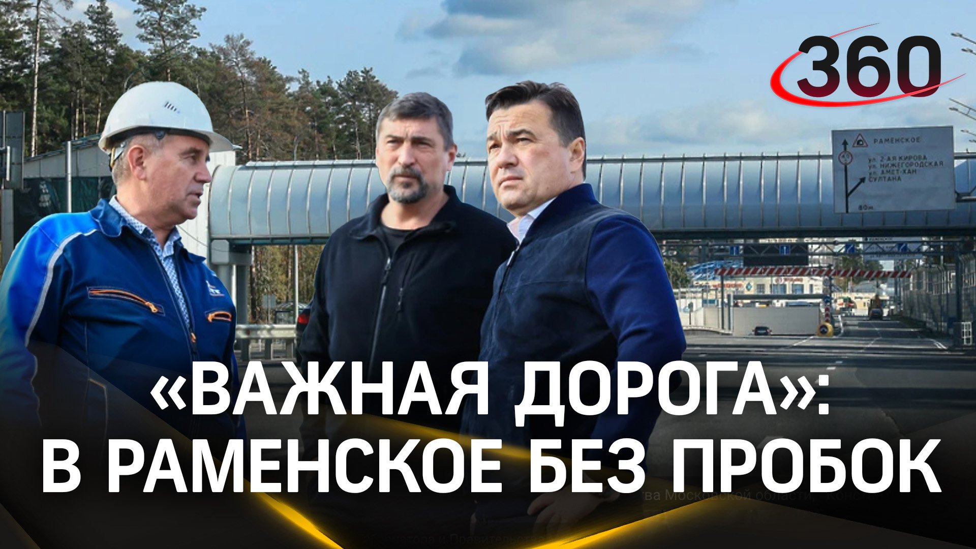 Как решили проблему пробок в Раменском: реконструкция дороги на улице Туполева