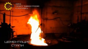 Цементация стали.