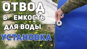 как установить отвод в кубовую емкость для воды