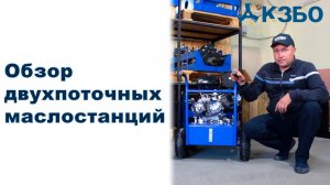 Обзор маслостанций двухпоточных для миним гнб Игла 32ТВ Игла 20ТВ