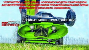 УСТРОЙСТВО И ТЕСТ-ДРАЙВ  НОВЕЙШЕЙ  САМОХОДНОЙ АККУМУЛЯТОРНОЙ ГАЗОНОКОСИЛКИ GREENWORKS GC82LM61S