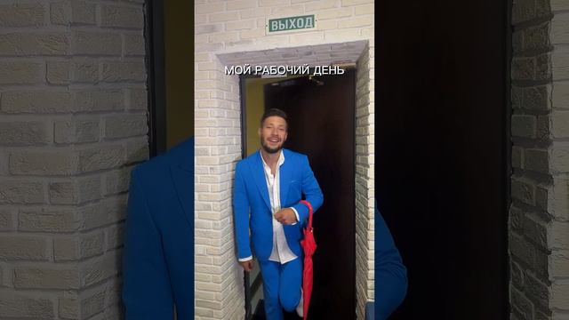 Мой рабочий день