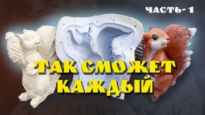 САДОВЫЕ ФИГУРЫ И СИЛИКОНОВЫЕ ФОРМЫ СВОИМИ РУКАМИ, часть 1