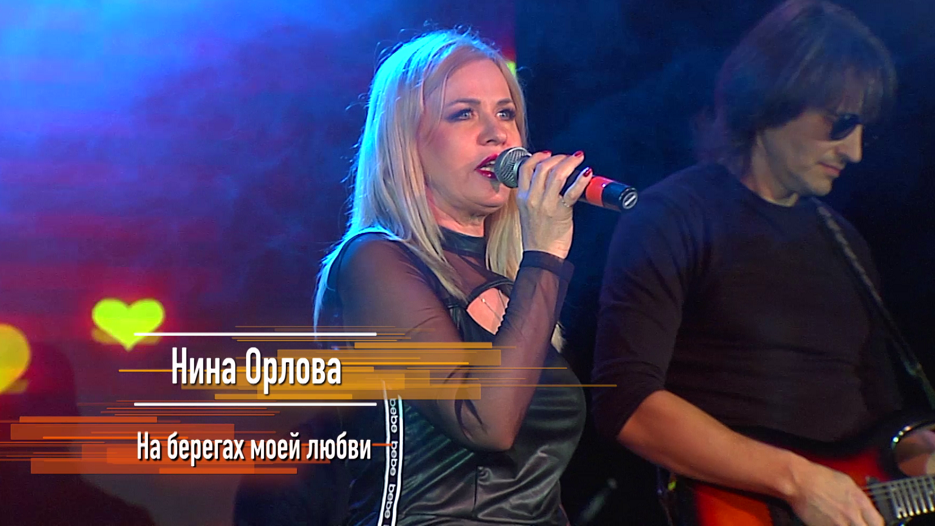 Нина Орлова - На берегах моей любви