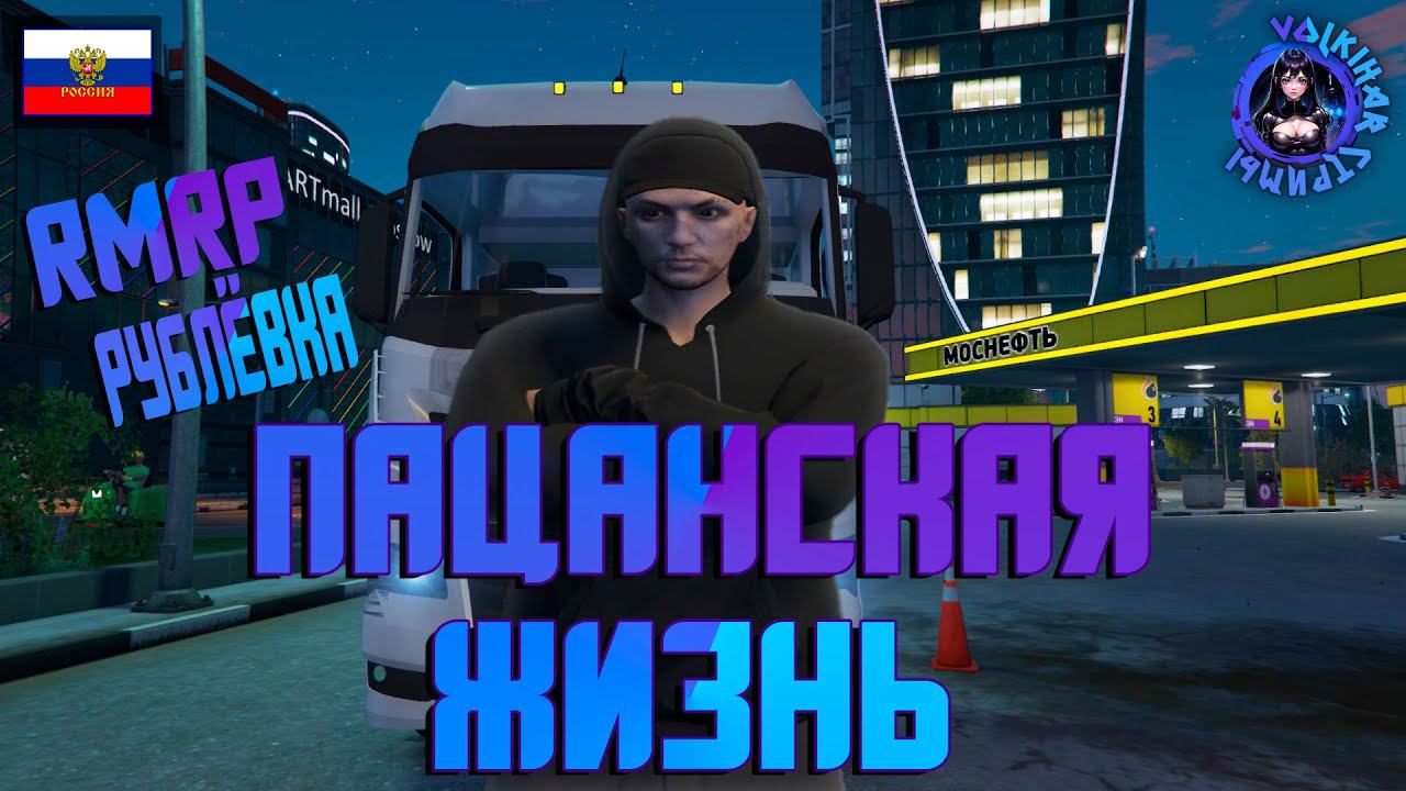 СТРИМ RMRP КРИМИНАЛЬНАЯ МОСКВА / ПАЦАНСКАЯ ЖИЗНЬ | ПРОМОКОД U-VLKH смотреть онлайн