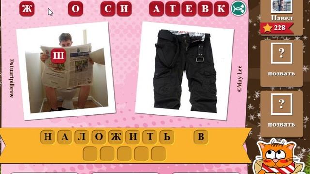 Ответы на игру Фразы в одноклассниках и вконтакте эпизод 16 уровни 226, 227, 228, 229, 230 смотреть онлайн