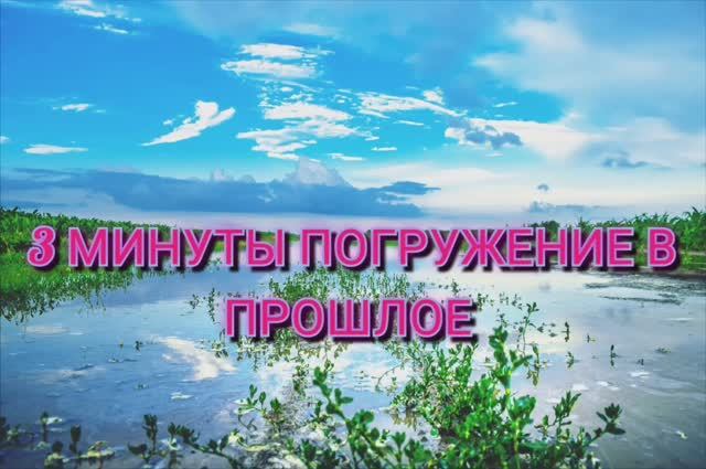 НА 3 МИН В  ПРОШЛОЕ ??? .mp4