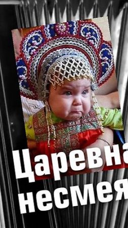 Царевна Несмеяна _на баяне