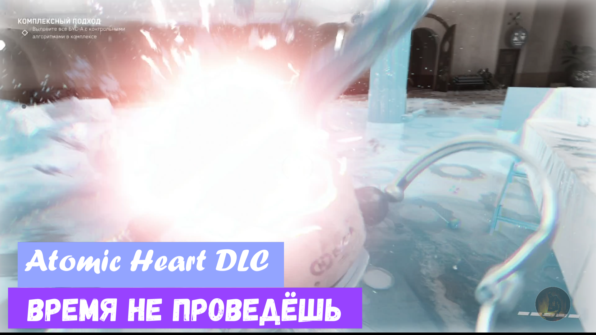 Atomic Heart  ДЛС  «инстинкт истребления» Time in a Bottle / Время не проведёшь