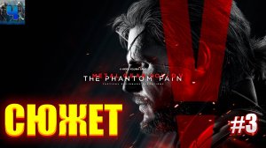 Metal Gear Solid V - The Phantom Pain/Обзор/Полное прохождение#3/Сюжет