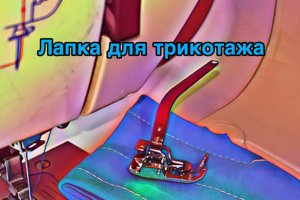 Лапка для трикотажа