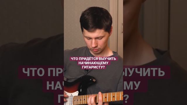 Что придётся выучить начинающему гитаристу?