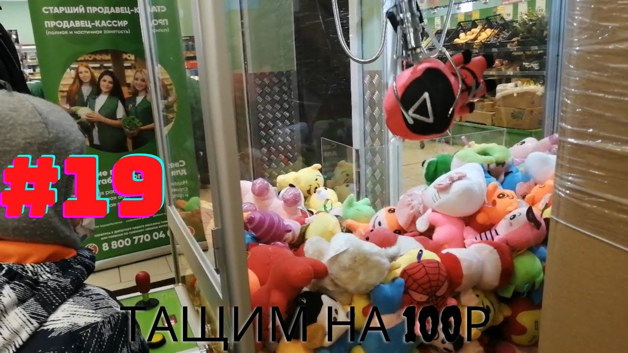 Автомат с игрушками - Тащим на 100р #19