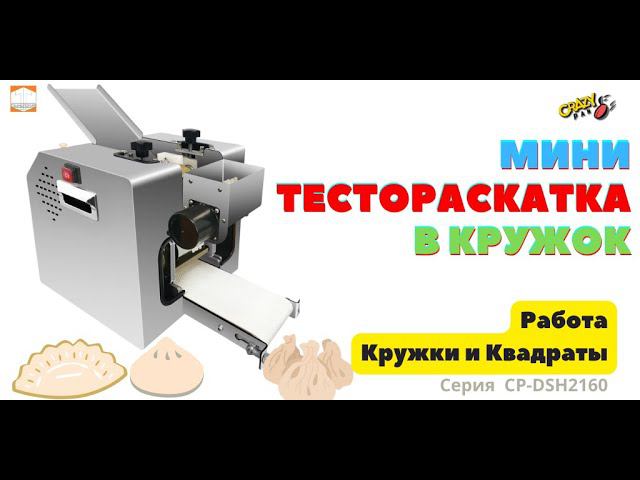 ТЕСТОРАСКАТКА Crazy Pan CP DSH145 Кружки и квадрат 145мм Обзор работы