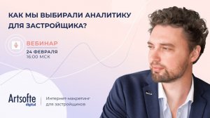 Как мы выбирали систему аналитики для застройщика? Бесплатный вебинар для девелоперов