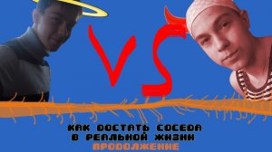 КАК ОПЯТЬ ДОСТАТЬ СОСЕДА В РЕАЛЬНОЙ ЖИЗНИ (КДС ВРЖ 2)