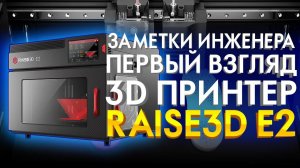 3D принтер Raise3D E2 | Настольный 3D принтер с двумя экструдерами | Обзор 3D принтеров 2020