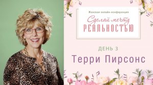 «Сделай мечту реальностью» - проповедует Терри Пирсонс (Богослужение 07.03.2021)