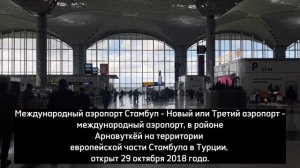 Аэропорт Стамбул - Новый!