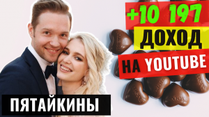 Обзор канала Пятайкины. Доход канала на YouTube 2021