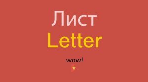 Лист по-английски
