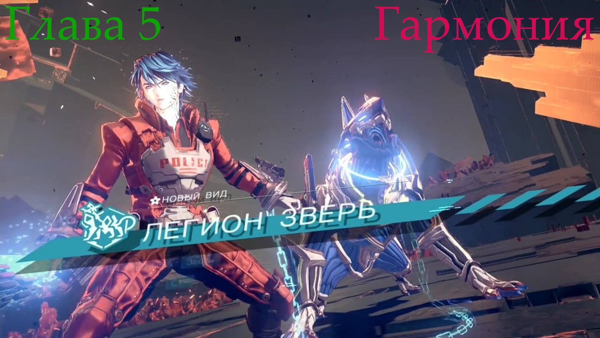 Акира в реанимации, преследуем Дженну, получаем легиона-зверя! ➡️ Astral Chain - Гармония [05]