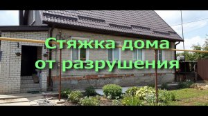 Стяжка дома. Стяжка дома Воронежская область. Стягиваем вместе дом с пристройкой.