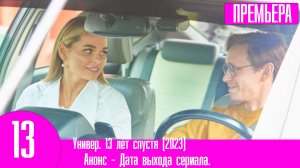 Универ 13 лет спустя 1,2,3,4,5,6,7,8,9,10 серия (2023)