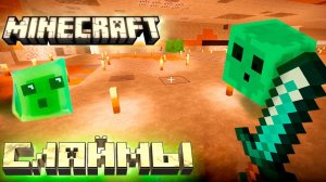 Добываем СЛИЗЬ Надёжный Способ - #10 - MINECRAFT с RTX