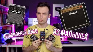 ТРИ ПУТИ К ЖИРНОМУ ЗВУКУ! ЖАРИМ МЯСО НА ЛАМПЕ, ТРАНЗИСТОРЕ И ЦИФРЕ!