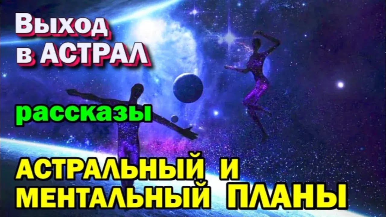 Выход в Астрал   Астральный и ментальный планы – что там?