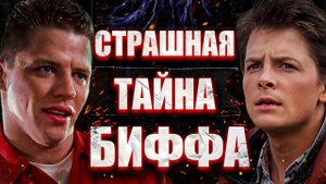 Назад в будущее - тёмная сторона Биффа Таннена. Марти Макфлай