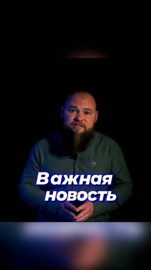 Важная новость